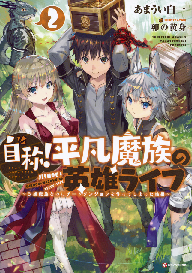 自称!平凡魔族の英雄ライフ2 ~B級魔族なのにチートダンジョンを作ってしまった結果~