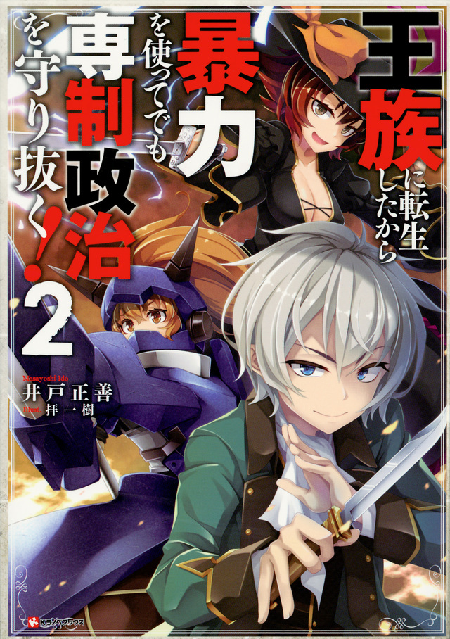 王族に転生したから暴力を使ってでも専制政治を守り抜く!2
