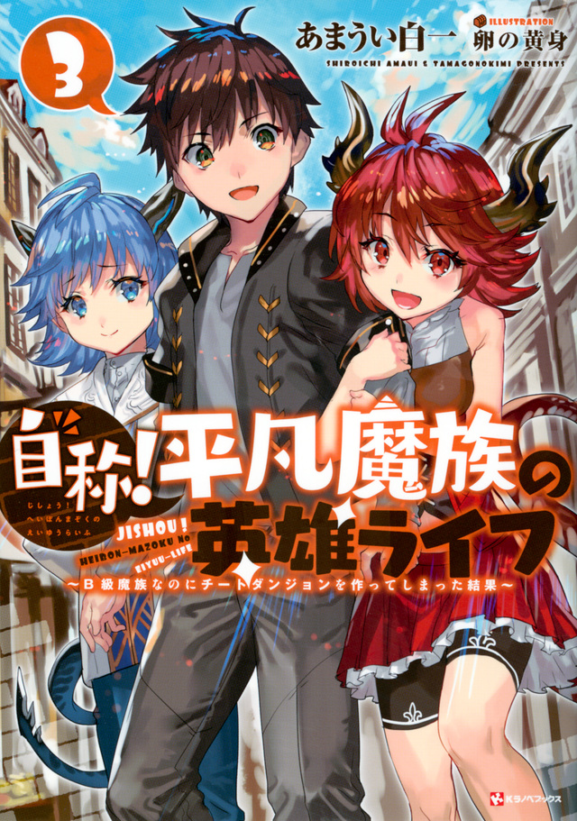 自称!平凡魔族の英雄ライフ3 ~B級魔族なのにチートダンジョンを作ってしまった結果~