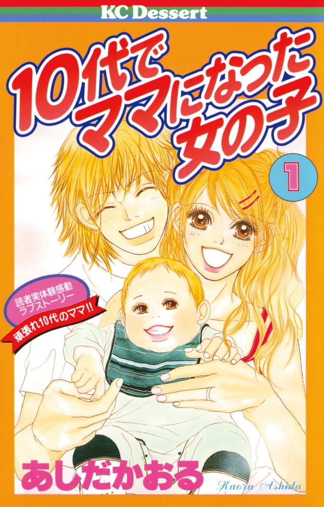 10代でママになった女の子(1)