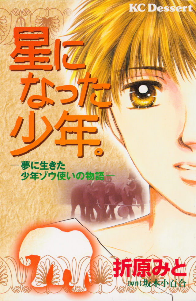 『星になった少年。』(折原 みと,坂本 小百合)|講談社コミックプラス 『星になった少年。』(折原 みと,坂本 小百合)|講談社コミックプラス