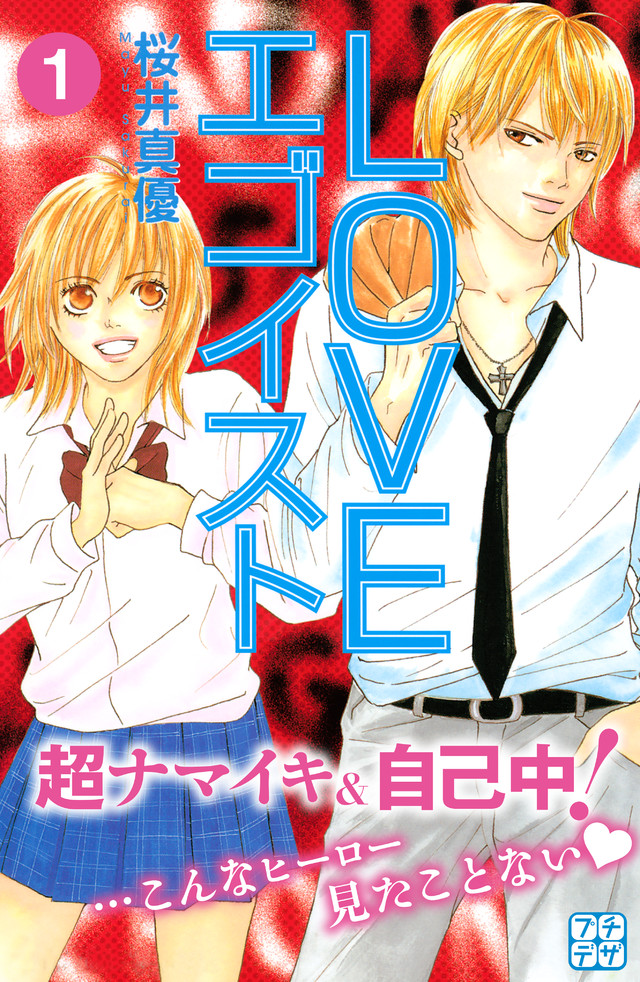 LOVEエゴイスト