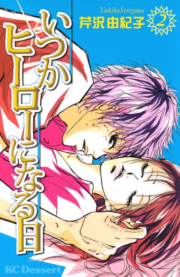 いつかヒーローになる日(2)