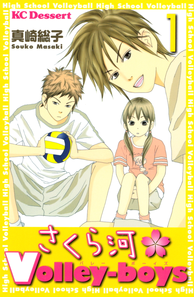 さくら河 Volley‐boys(1)