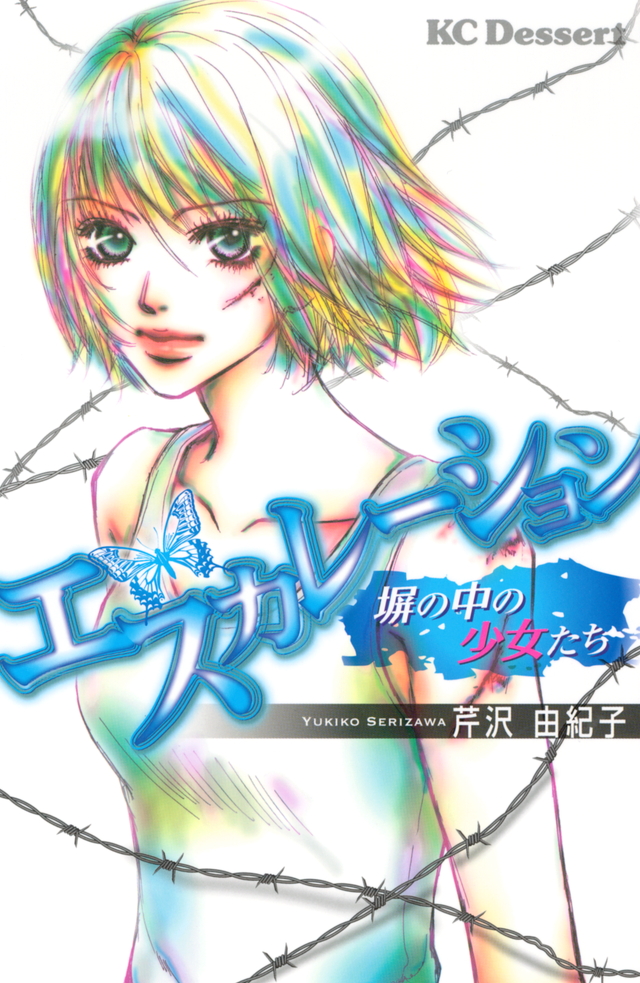 エスカレーション~塀の中の少女たち~
