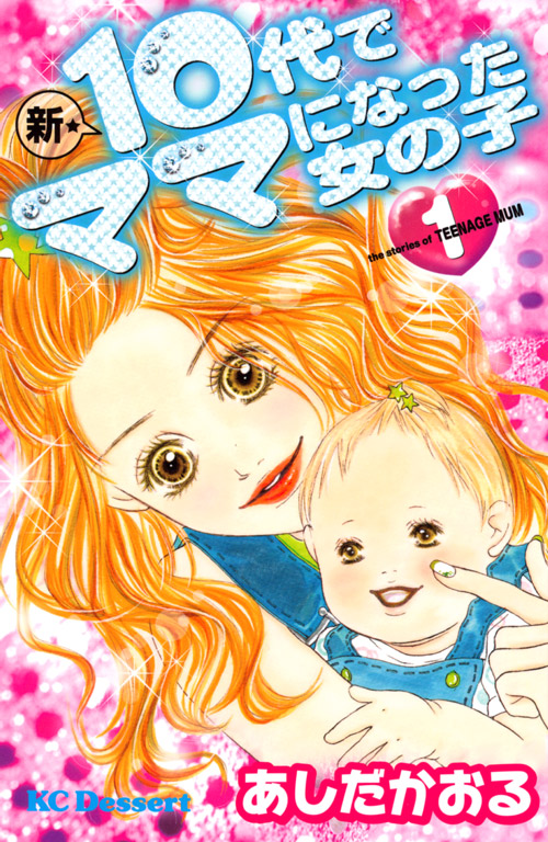 新・10代でママになった女の子