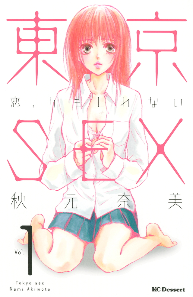 東京SEX~恋、かもしれない~(1)