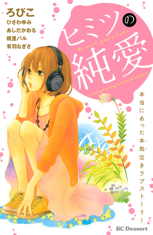 本当にあった本気泣きラブストーリー