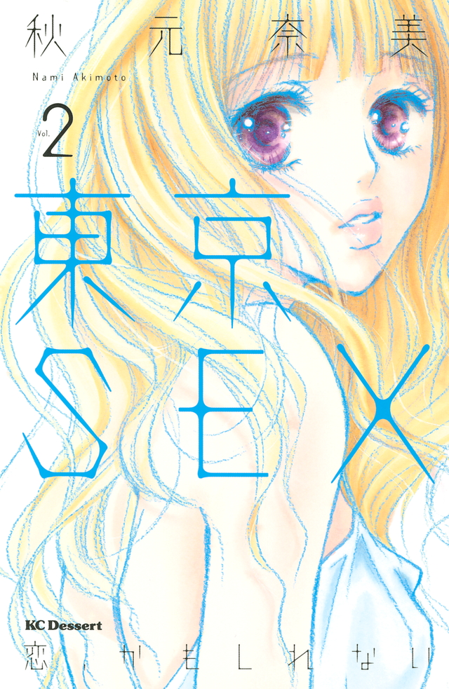 東京SEX~恋、かもしれない~(2)
