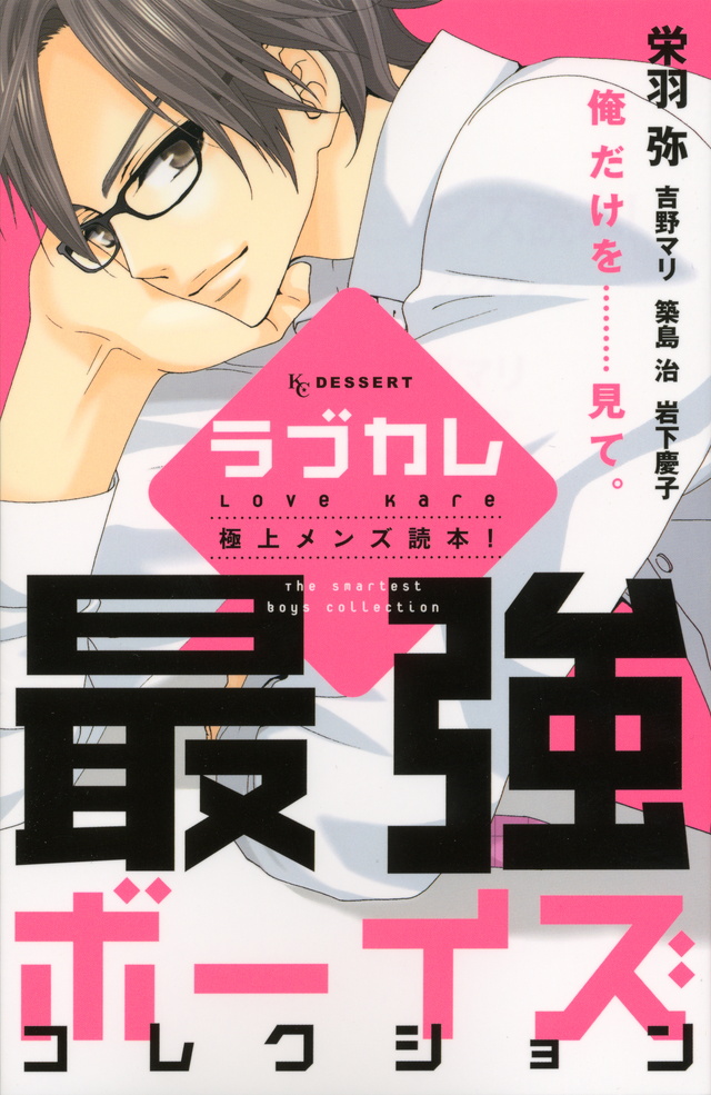 ラブカレ-最強ボーイズコレクション-