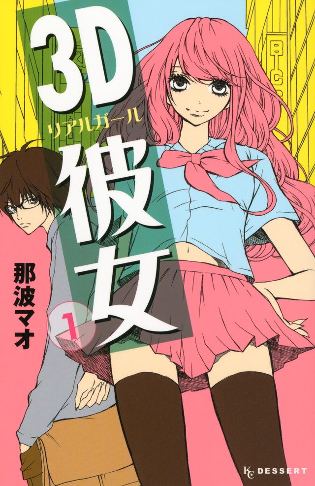 3D彼女