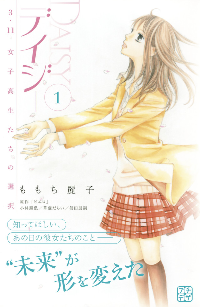 デイジー ~3.11女子高生たちの選択~(1)