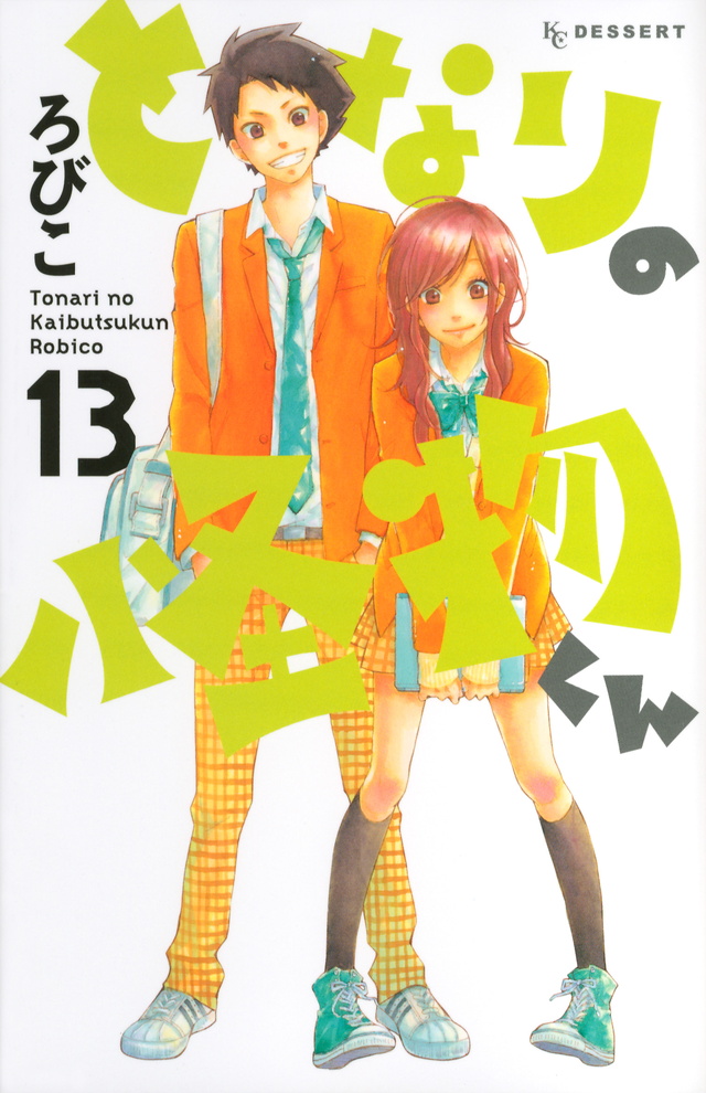 となりの怪物くん(13) <完>