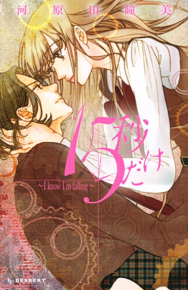 15秒だけ ~I know I’m falling~