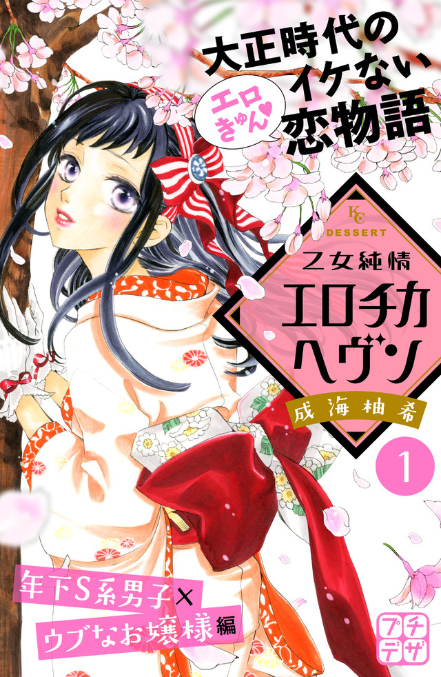 乙女純情エロチカヘヴン