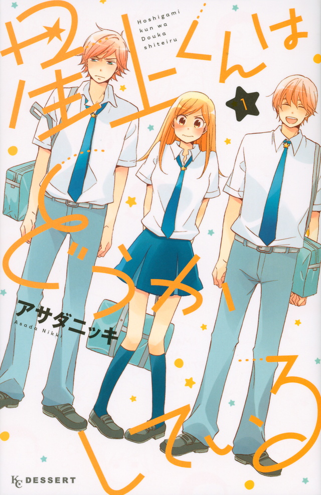 星上くんはどうかしている