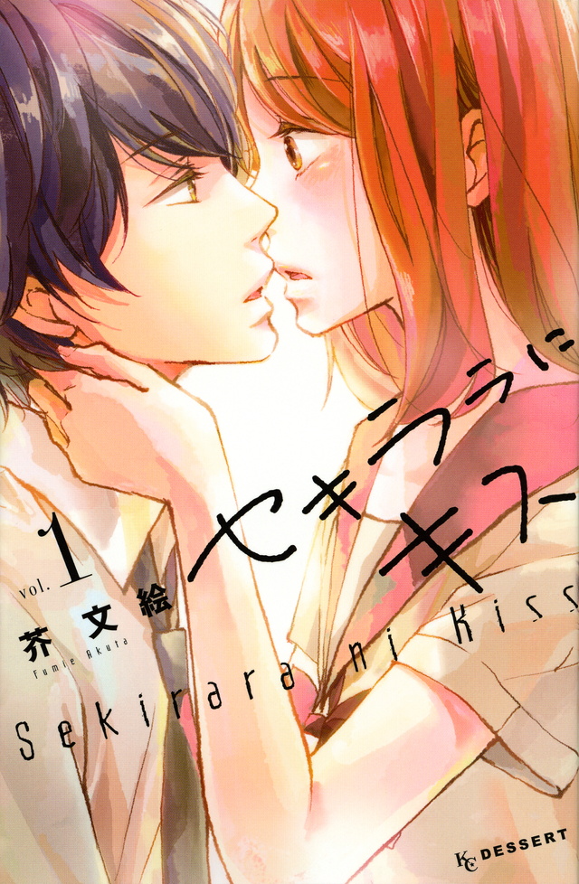 セキララにキス