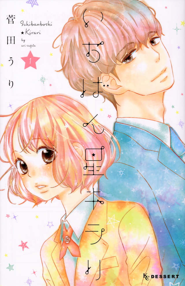 いちばん星キラリ(1)