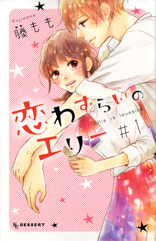 恋わずらいのエリー