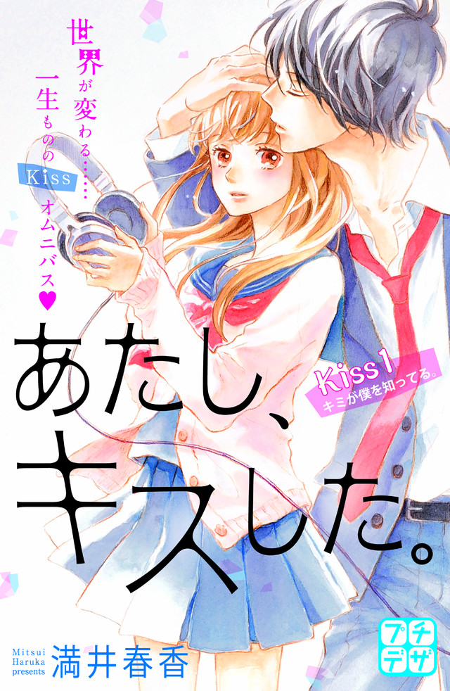 あたし、キスした。(1)