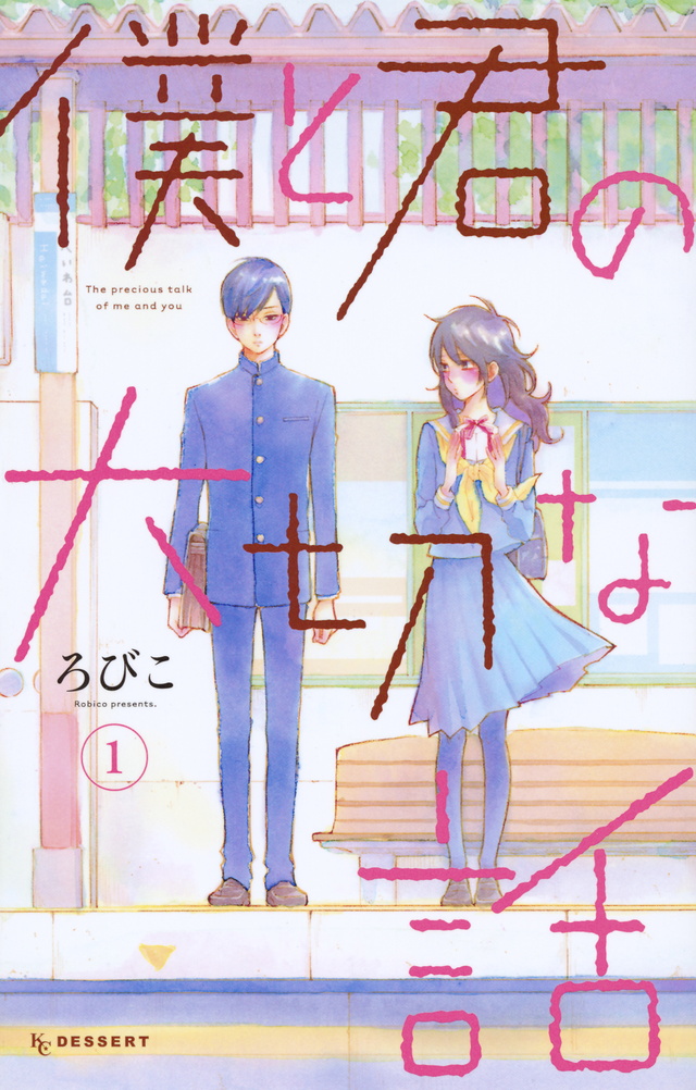 僕と君の大切な話(1)