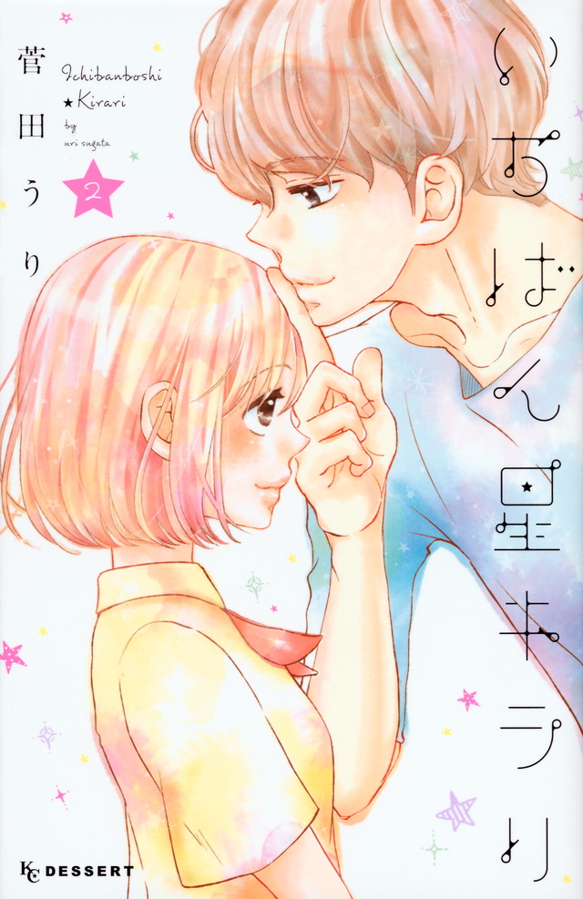 いちばん星キラリ(2)<完>