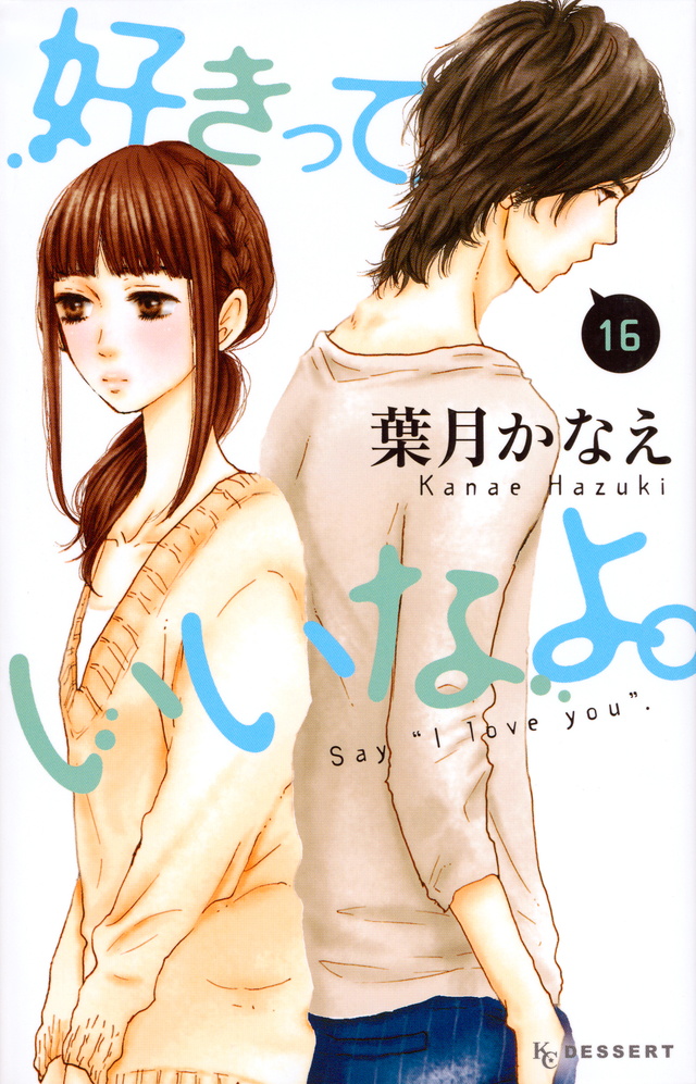 好きっていいなよ。(16)