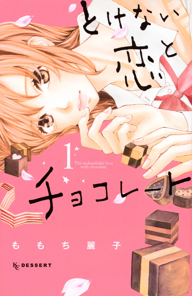 とけない恋とチョコレート