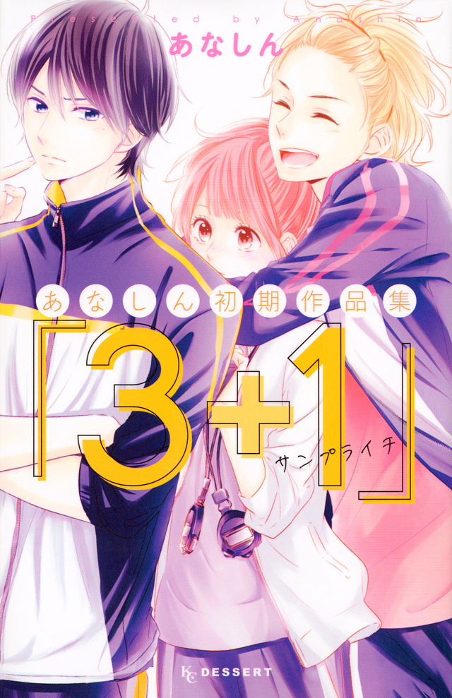 あなしん初期作品集「3+1サンプライチ」