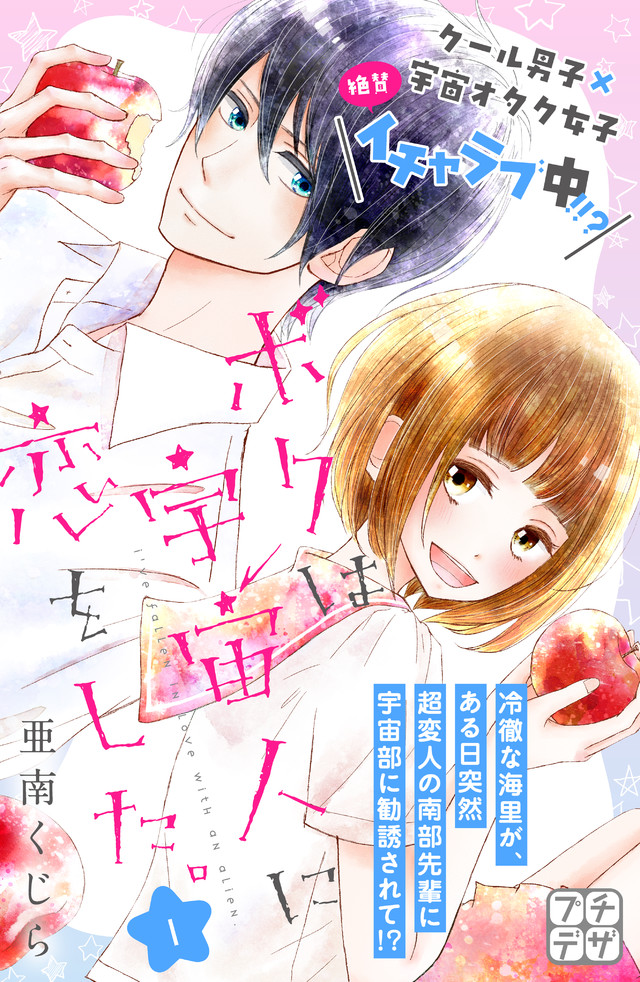 ボクは宇宙人に恋をした。