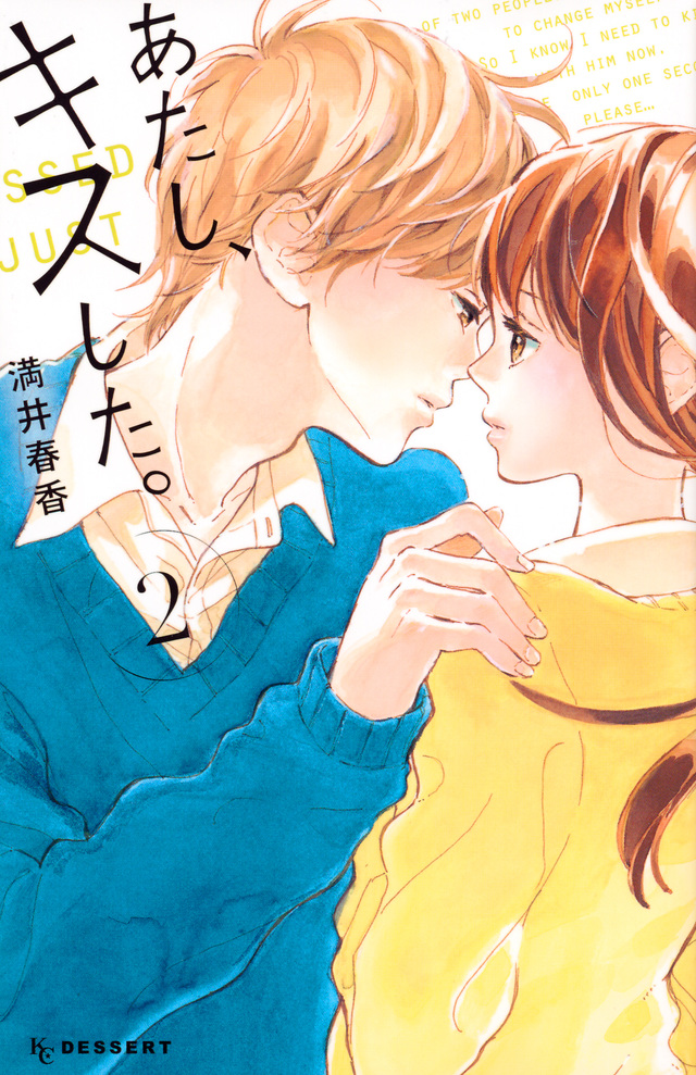 あたし、キスした。(2)<完>