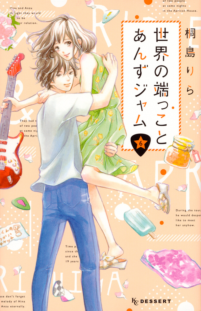 世界の端っことあんずジャム(6)<完>