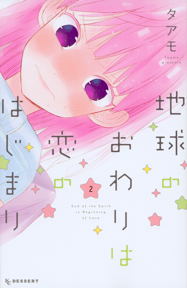 地球のおわりは恋のはじまり(2)