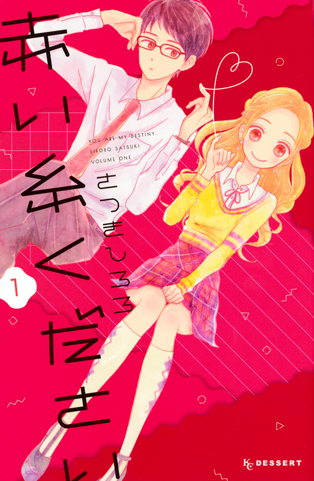 赤い糸ください(1)