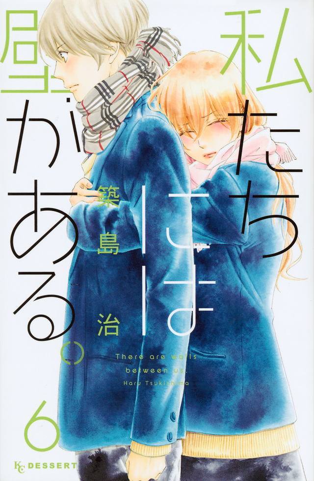 私たちには壁がある。(6)