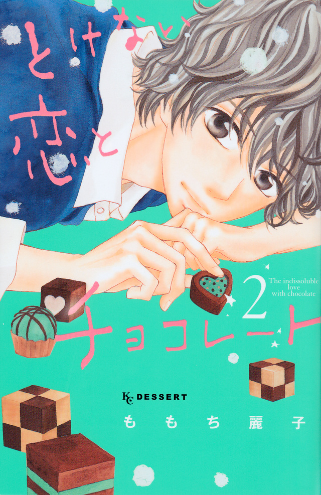 とけない恋とチョコレート(2)<完>