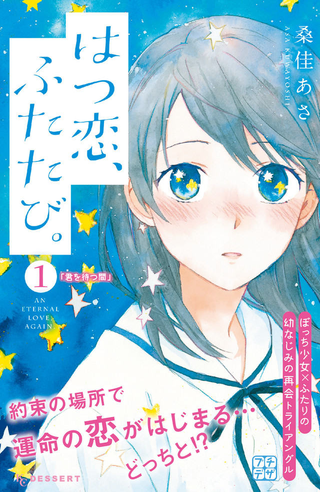 はつ恋、ふたたび。