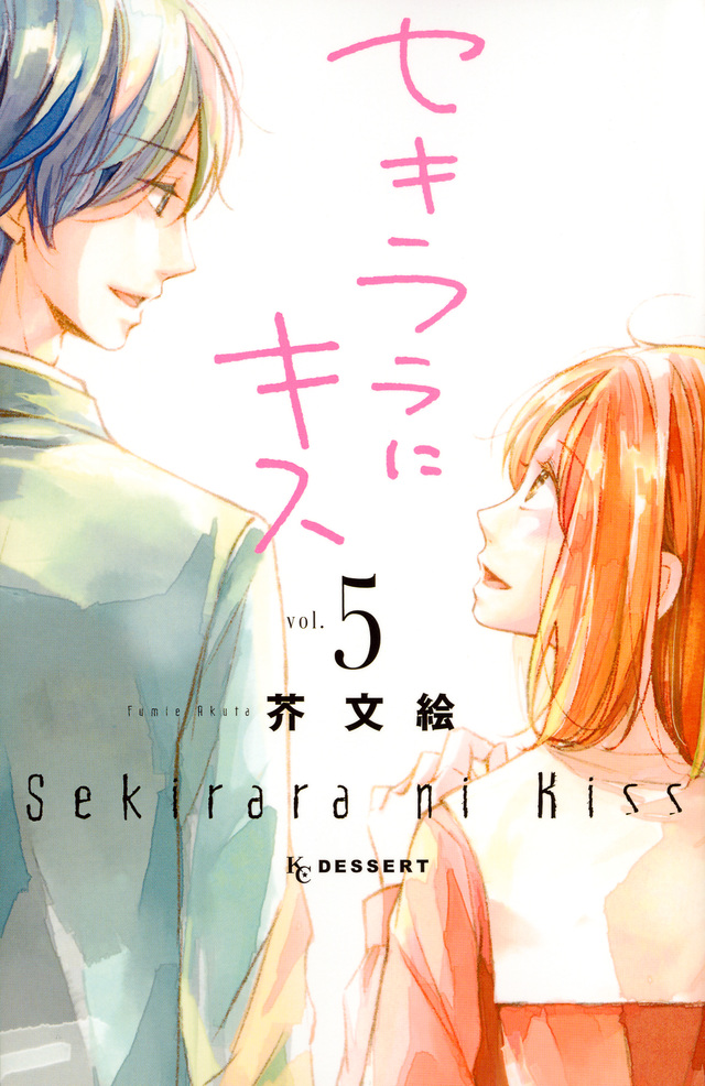 セキララにキス(5)