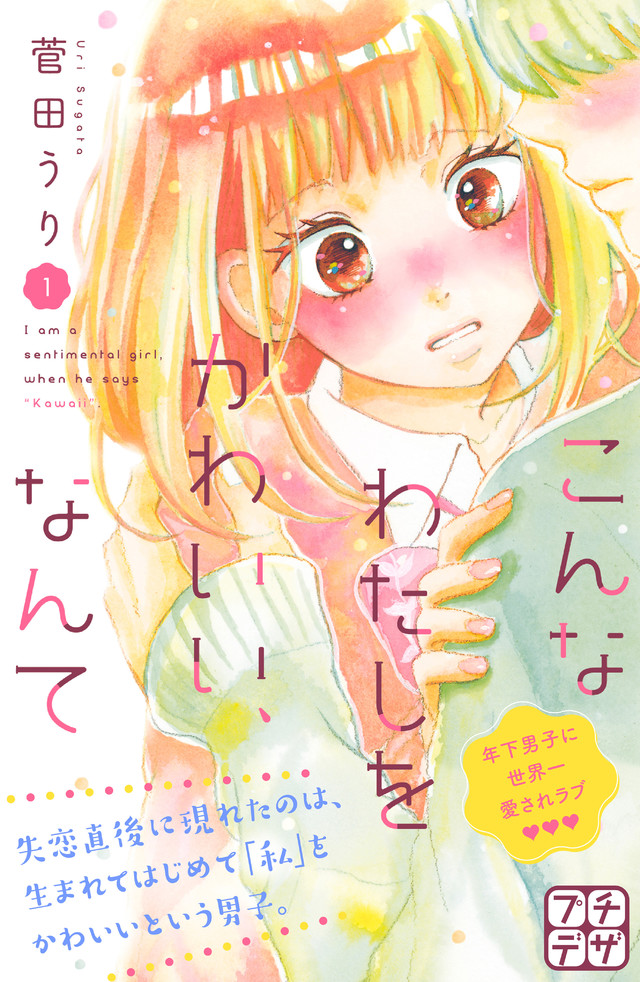 こんなわたしをかわいい、なんて