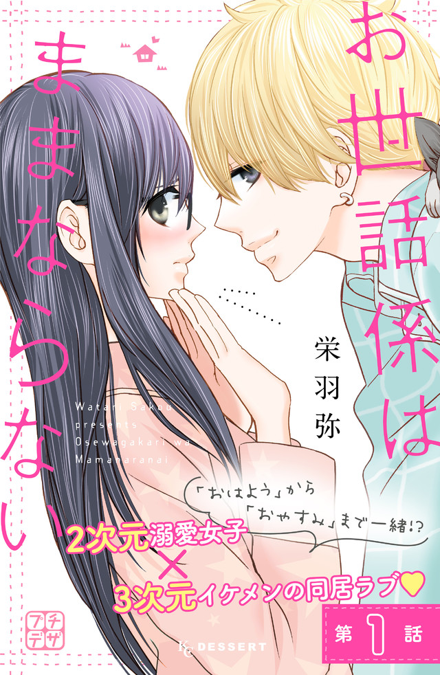 お世話係はままならない