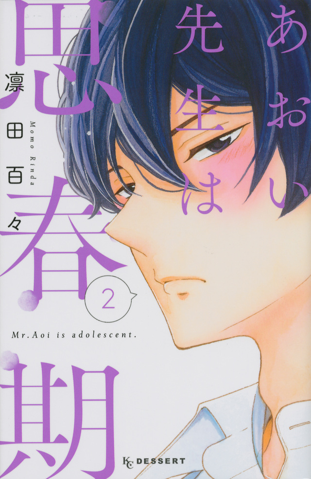 あおい先生は思春期(2)<完>