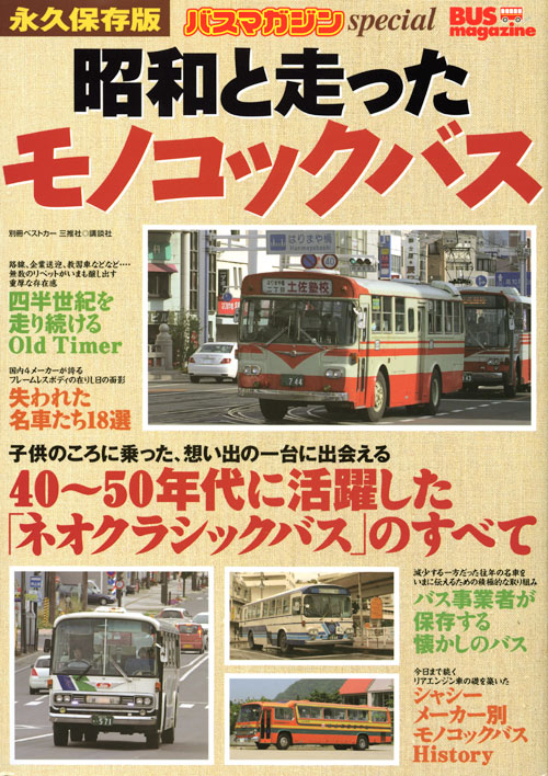 昭和と走ったモノコックバス