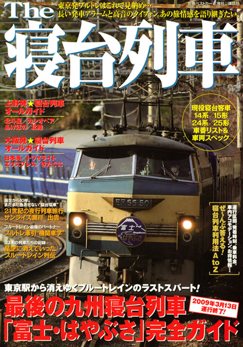 The 寝台列車