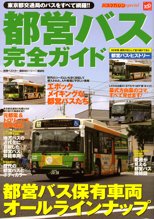 都営バス完全ガイド