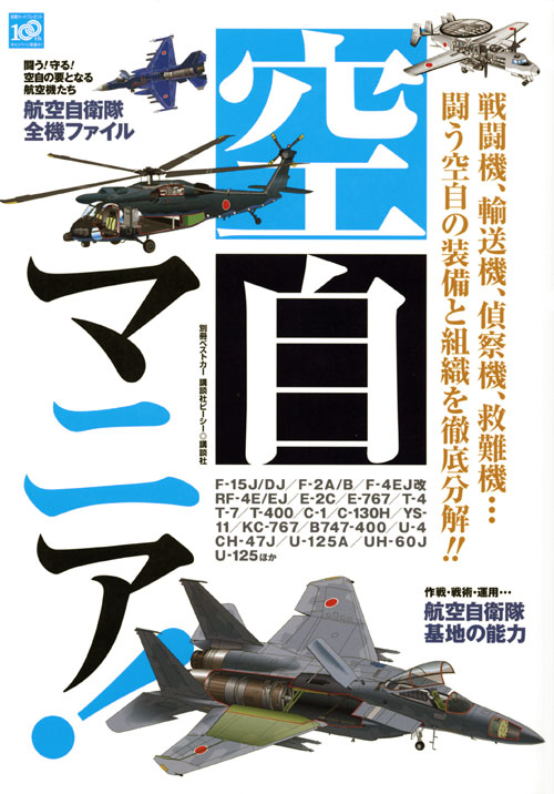 空自マニア!
