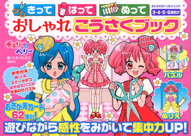 きって はって ぬって おしゃれ こうさくブック チェリー&ベリー