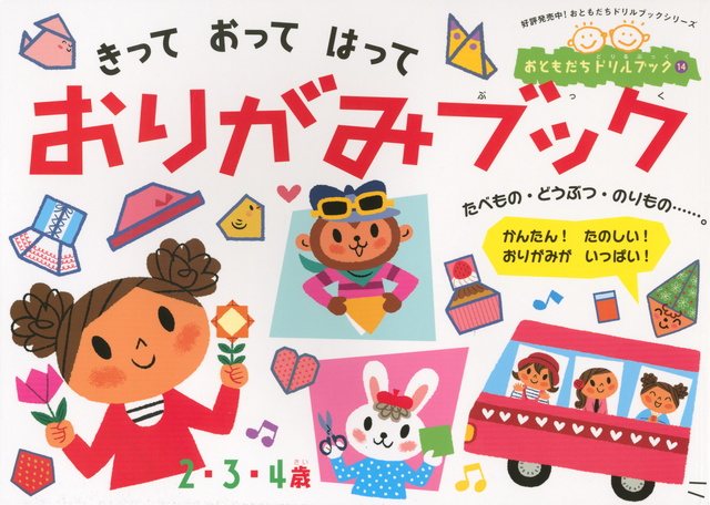 きって おって はって おりがみブック