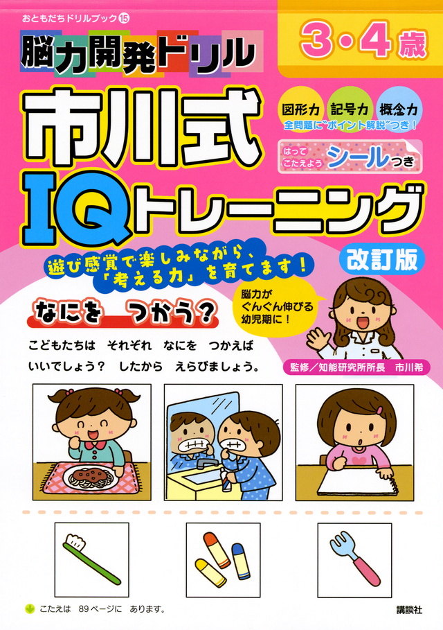 脳力開発ドリル 市川式IQトレーニング 3・4歳 改訂版