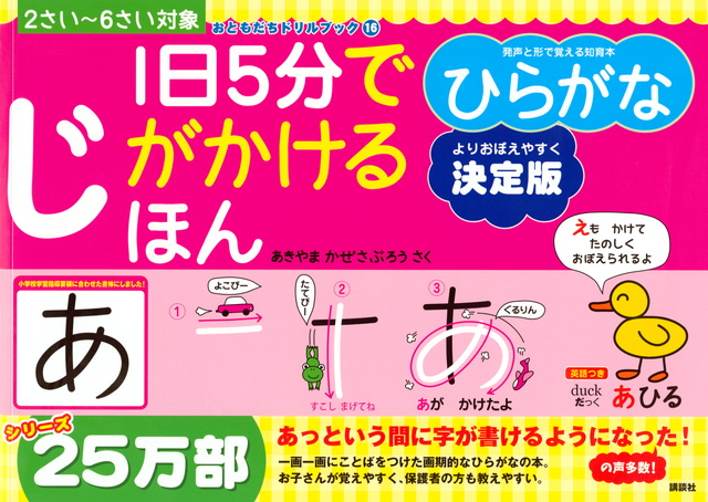 1日5分でじがかけるほん ひらがな 決定版