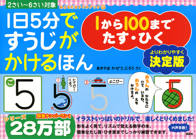 1日5分ですうじがかけるほん 1から100まで たす・ひく 決定版